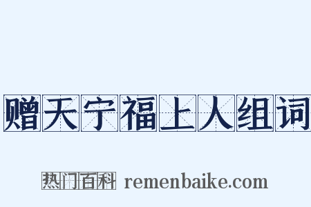 赠天宁福上人组词是什么意思的图片